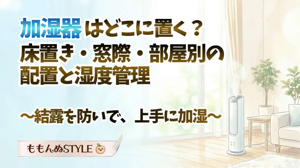 加湿器の置き方アイキャッチ