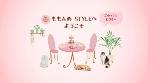 ももんぬ STYLEへ ようこそ