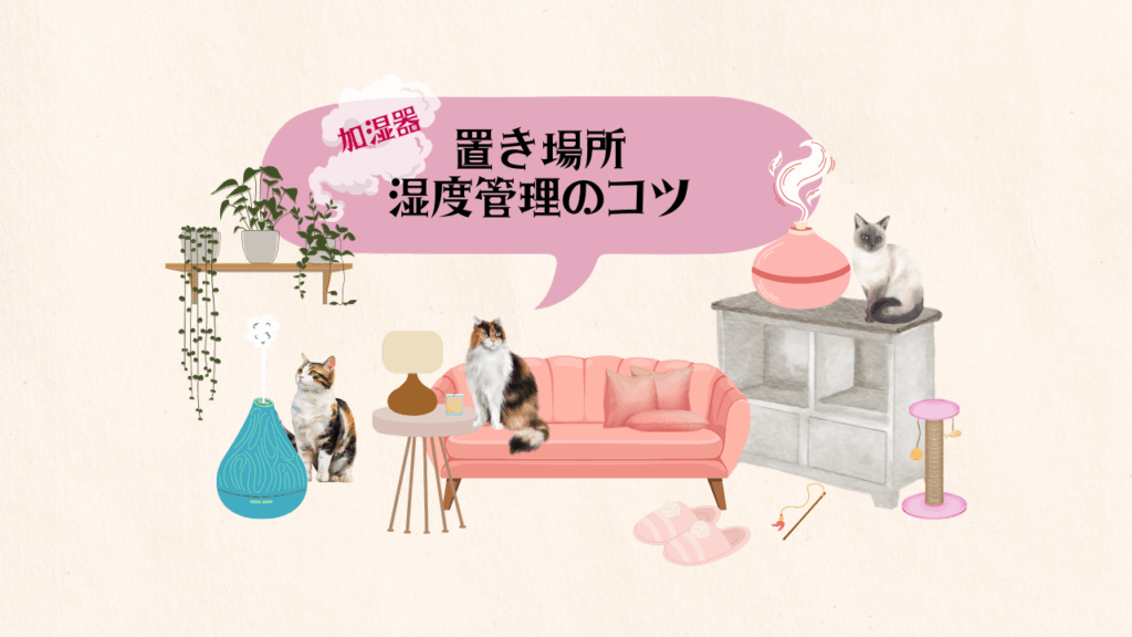 加湿器 置き場所