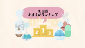 加湿器おすすめランキング