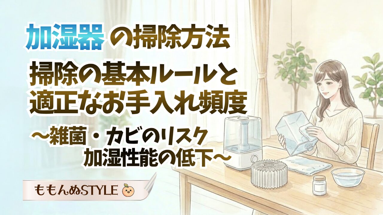 加湿器の掃除方法2026.3.22