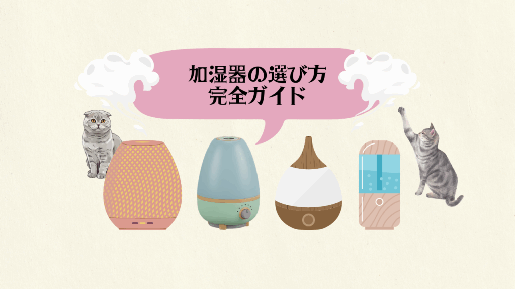 加湿器の選び方