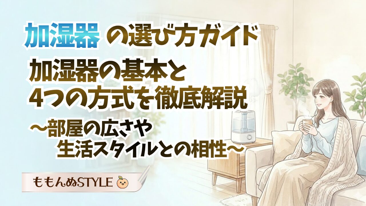 加湿器ガイド2026.3.22