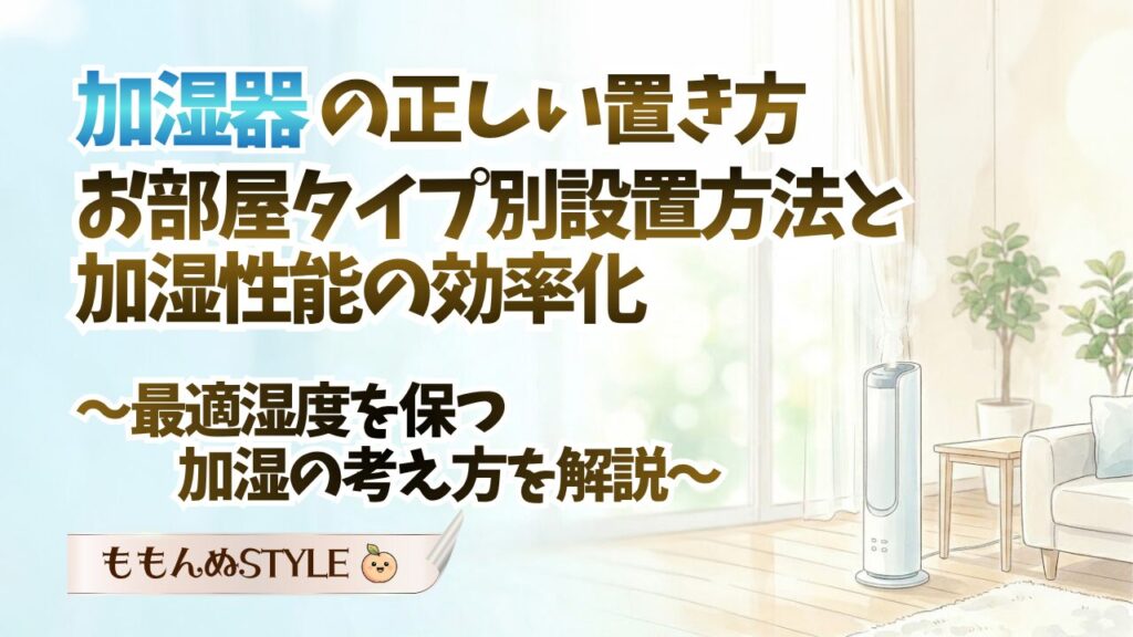 加湿器置き方2026.3.22