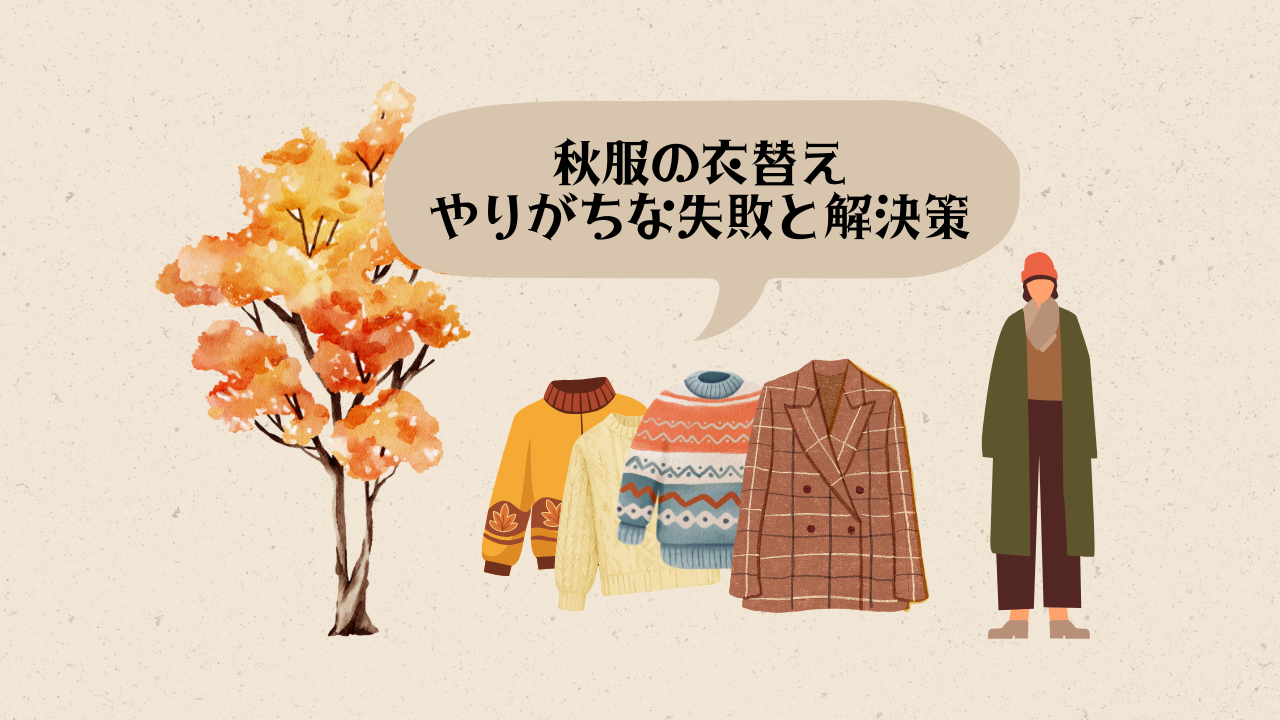 秋服 衣替え 失敗