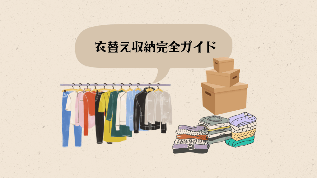 衣替え収納