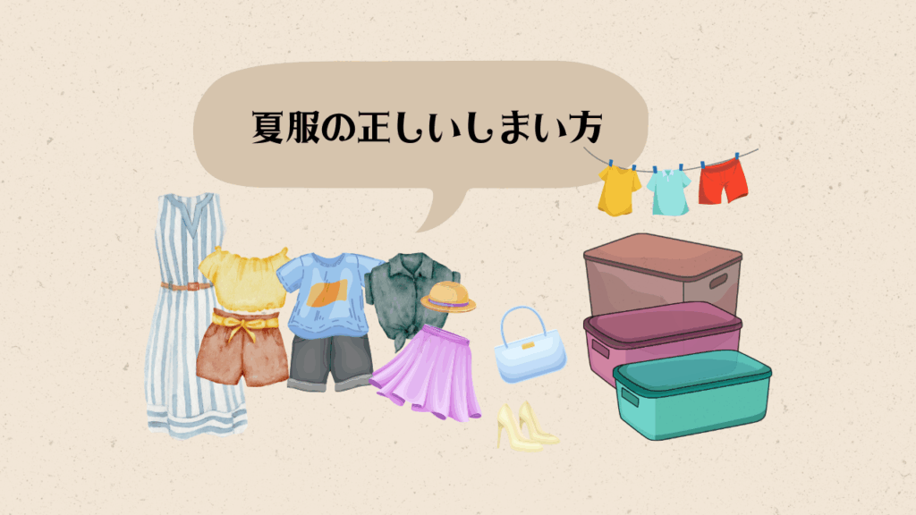 夏服のしまい方