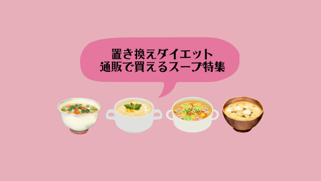 置き換えダイエット スープ おすすめ7選