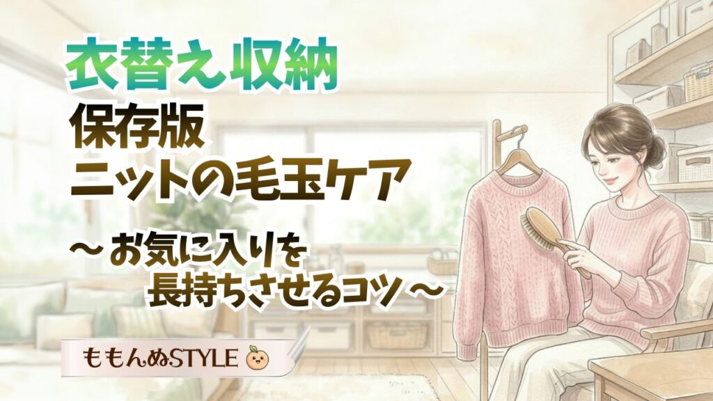 衣替え-秋服の毛玉ケア2026.3.22