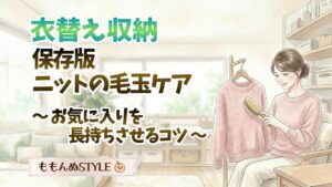 衣替え-秋服の毛玉ケア2026.3.22