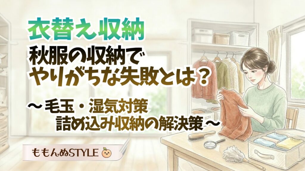 衣替え-秋服の衣替え失敗と解決法2026.3.22