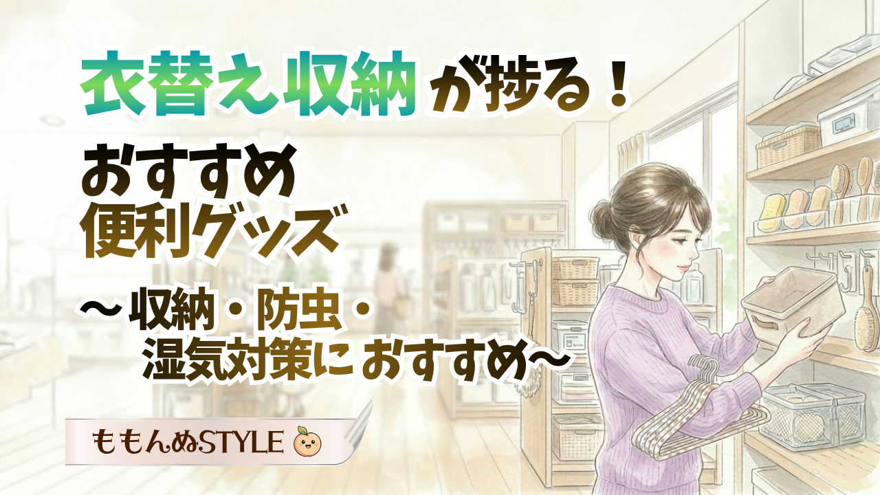 衣替え便利グッズアイキャッチ