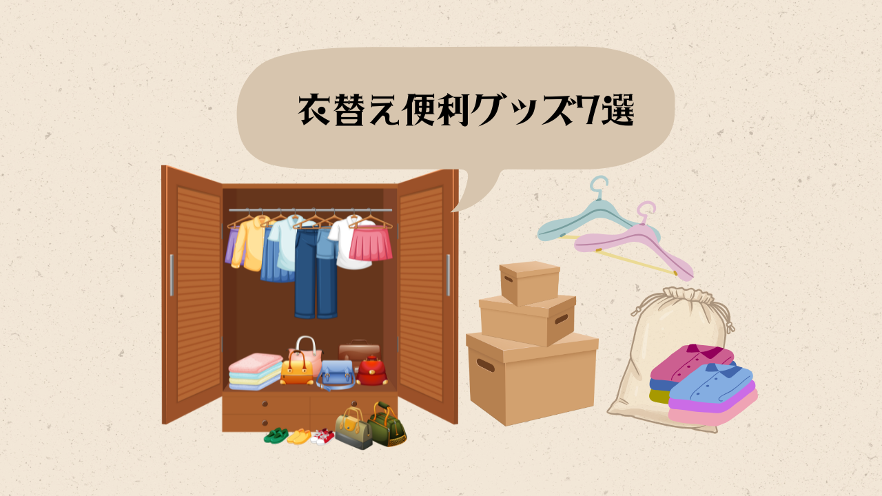衣替え便利グッズ