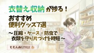 衣替え便利グッズ7選2026.3.22