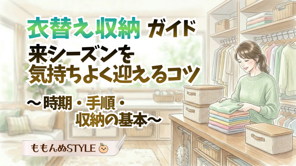 衣替え完全ガイドアイキャッチ