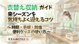 衣替え完全ガイド2026.3.22