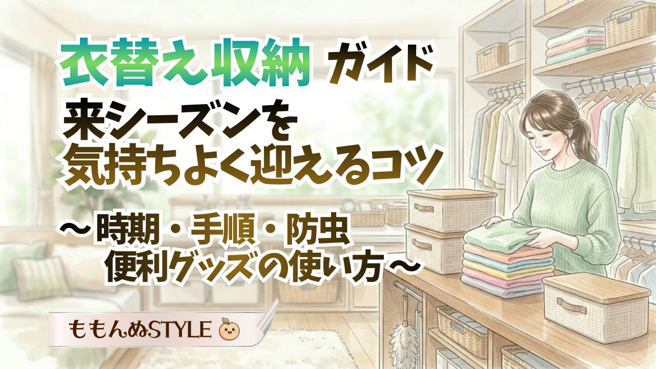 衣替え完全ガイド2026.3.22