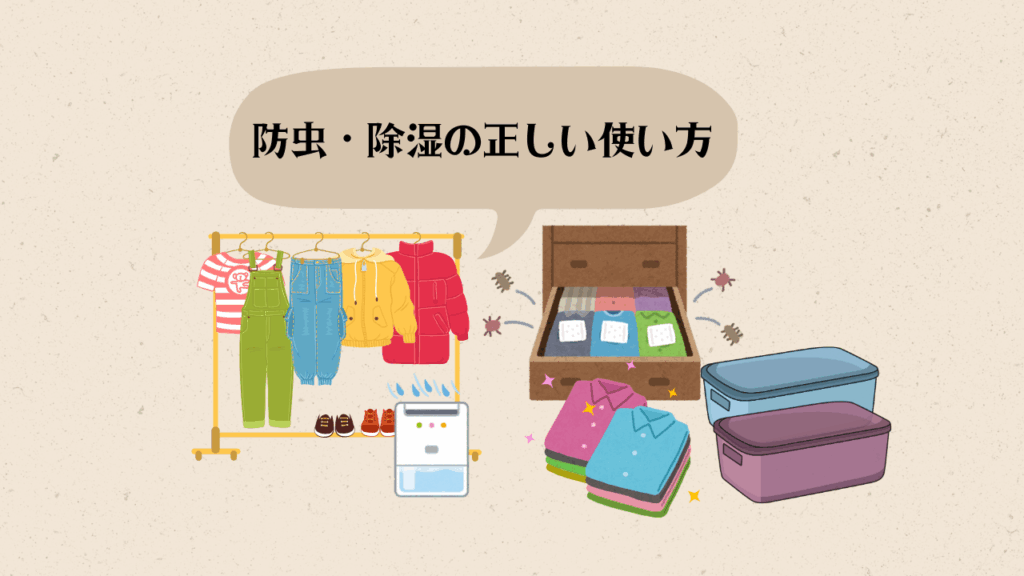 防虫 除湿 使い方