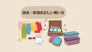 防虫 除湿 使い方