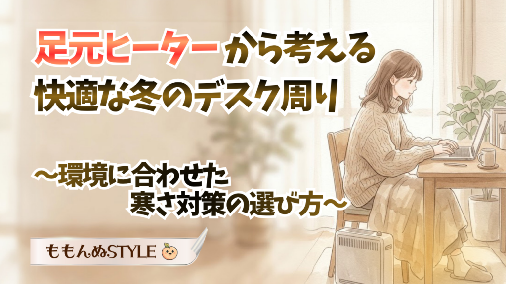 足元ヒーターガイドアイキャッチ
