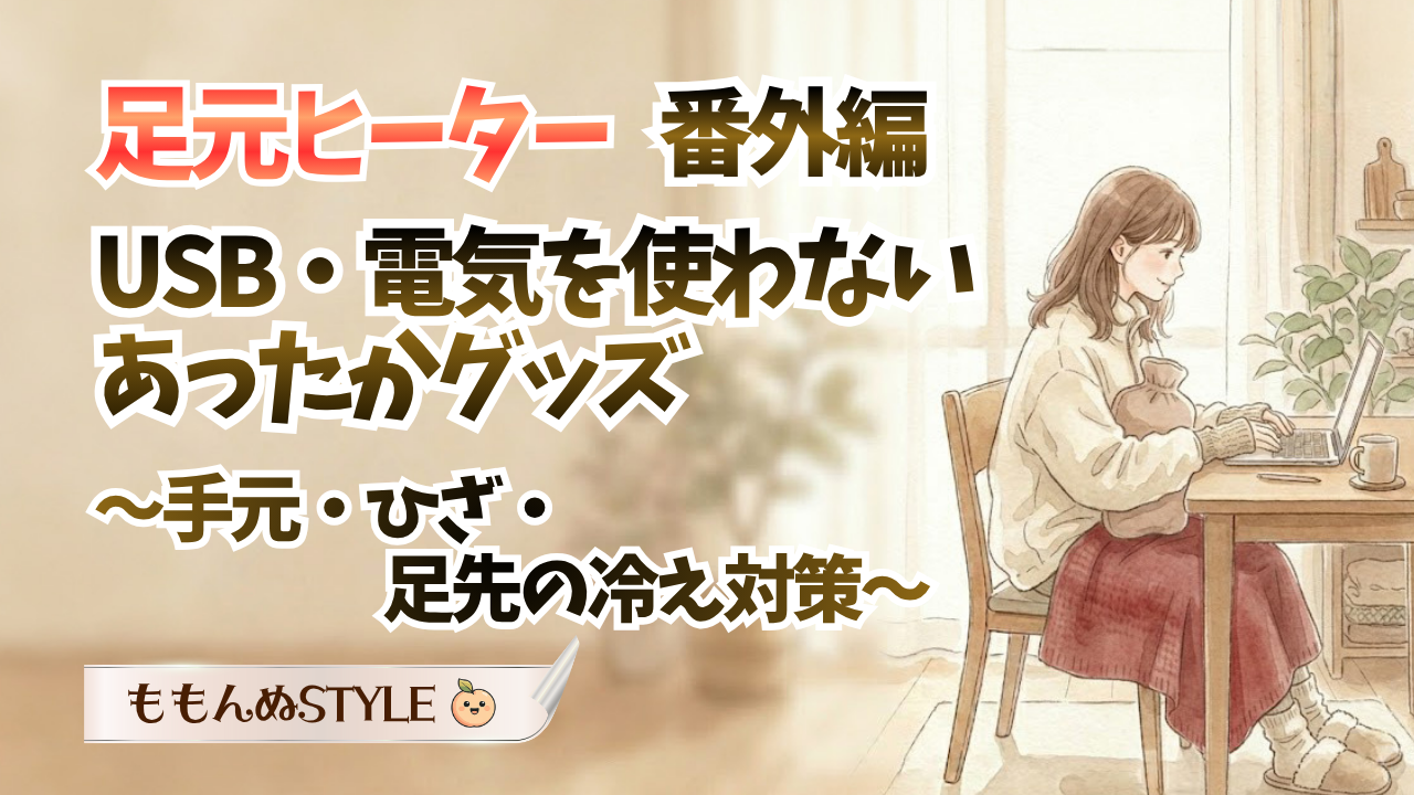 ③あったかグッズ-電気を使わないあったかグッズアイキャッチ