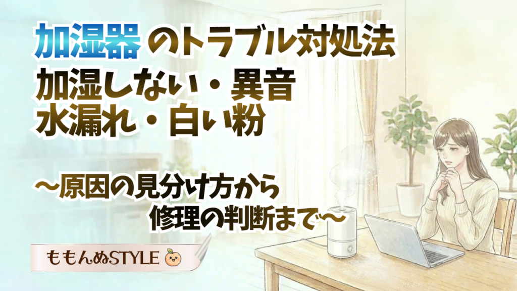 加湿器トラブル対処法アイキャッチ