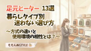 あったかグッズ-おすすめの足元ヒーター2026.3.22