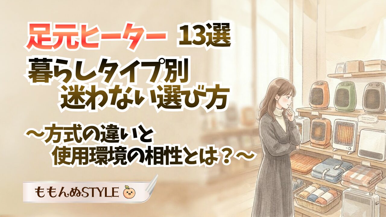 あったかグッズ-おすすめの足元ヒーター2026.3.22