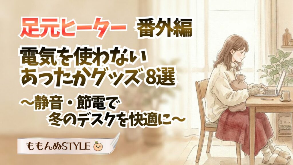 あったかグッズ-電気を使わないあったかグッズ2026.3.22