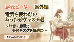 あったかグッズ-電気を使わないあったかグッズ2026.3.22