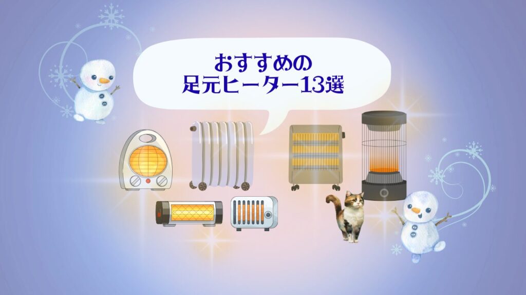 おすすめの足元ヒーター