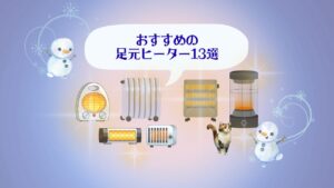 おすすめの足元ヒーター