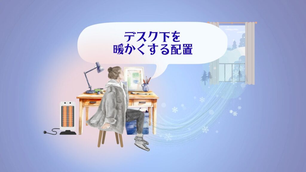 デスク下を暖かくする配置