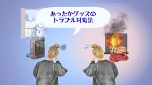 あったかグッズのトラブル対処法