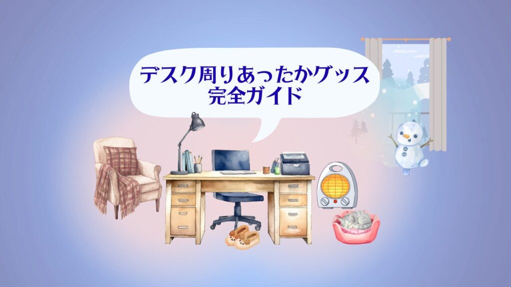 デスク周りあったかグッズ