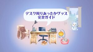 デスク周りあったかグッズ