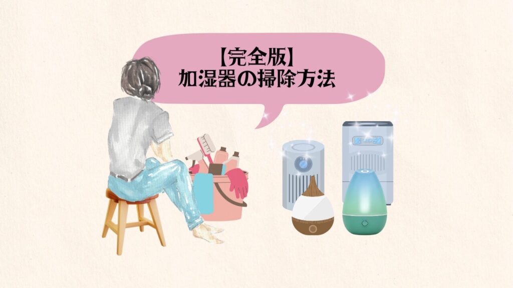 加湿器の掃除方法