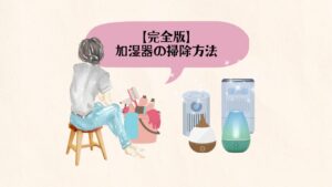 加湿器の掃除方法