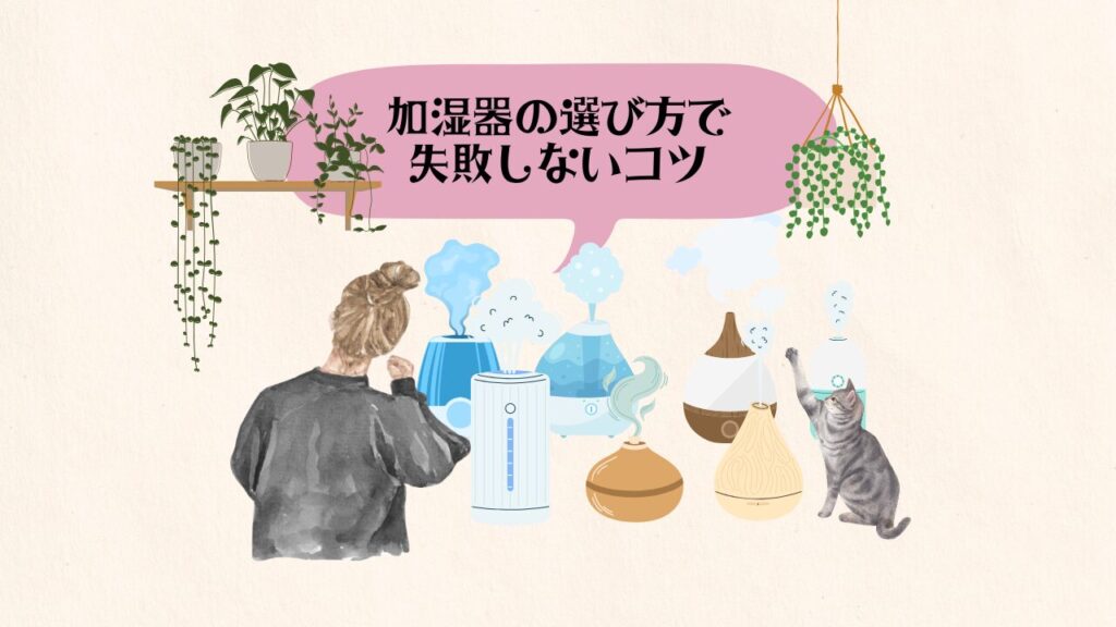 加湿器 選び方 失敗しないコツ