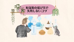 加湿器 選び方 失敗しないコツ