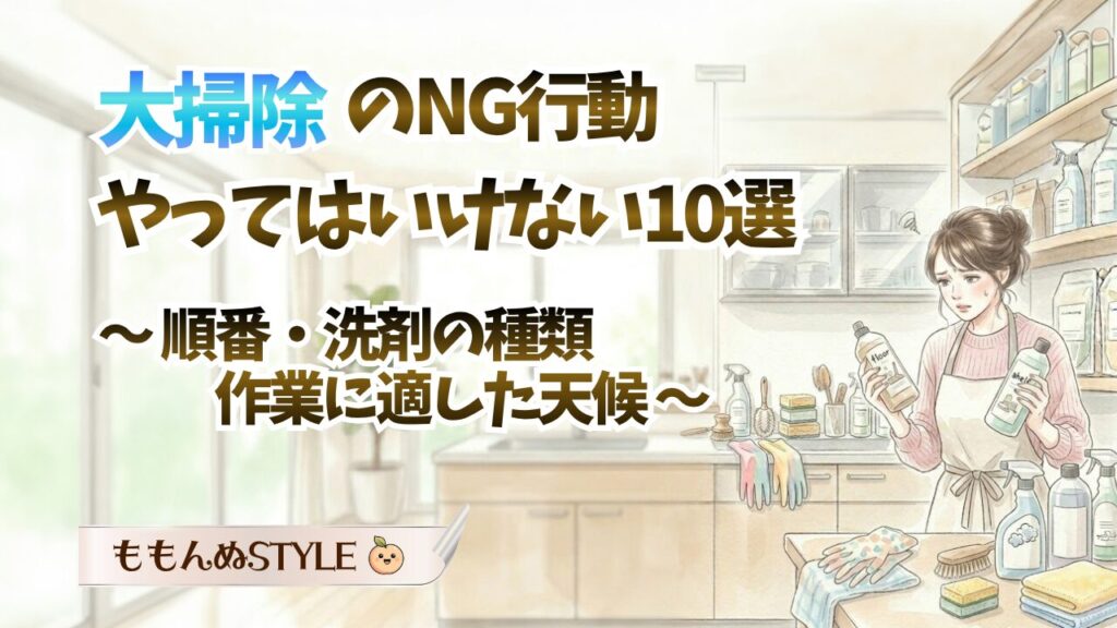 大掃除でやってはいけない行動10選2026.3.22