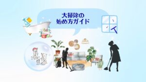 大掃除の始め方ガイド