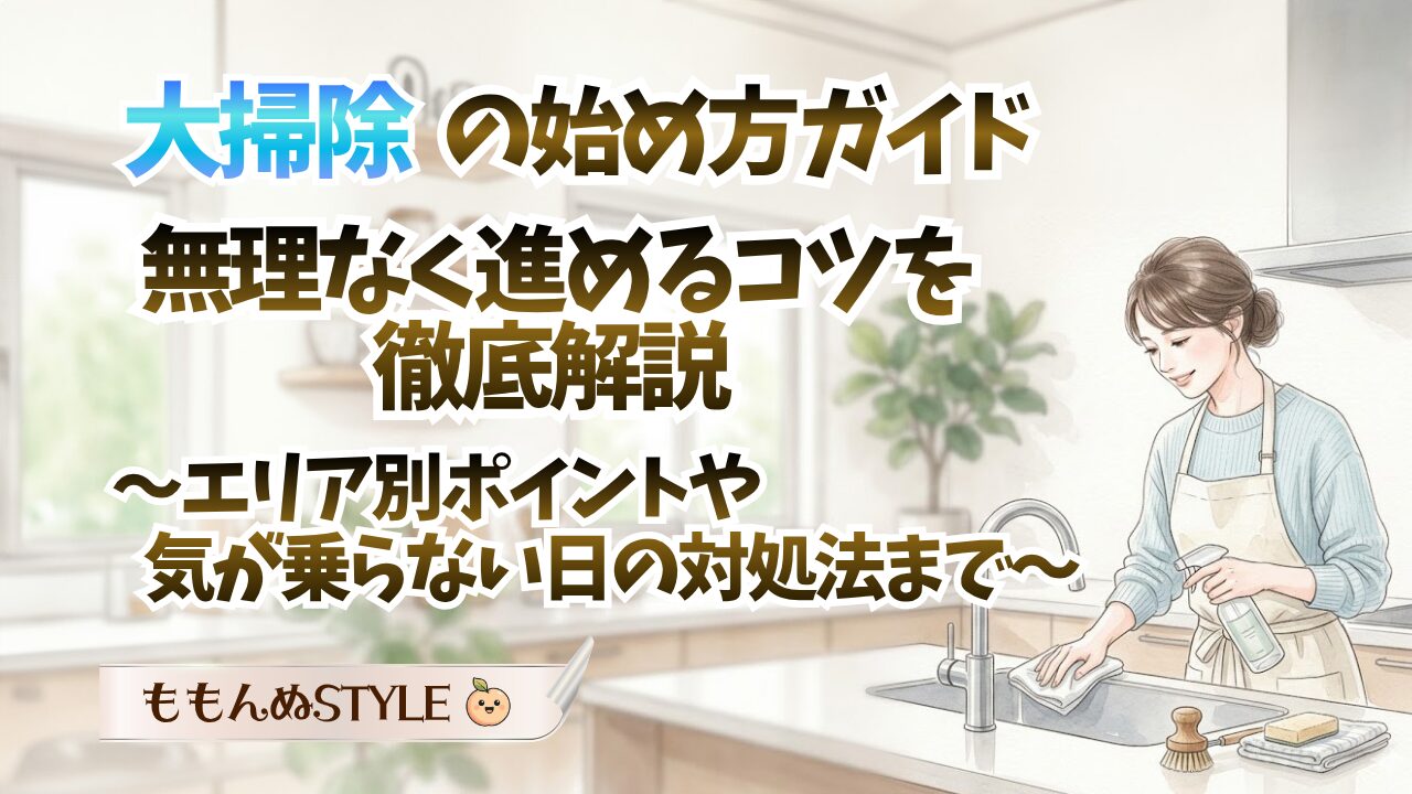 大掃除の始め方ガイド2026.3.22