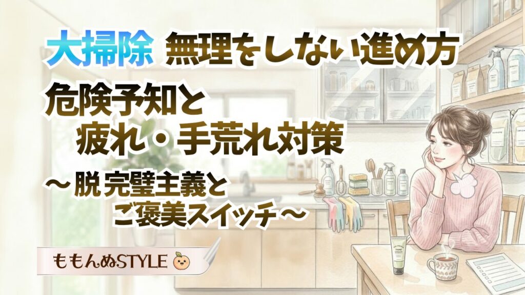 大掃除の疲れと危険予知2026.3.22
