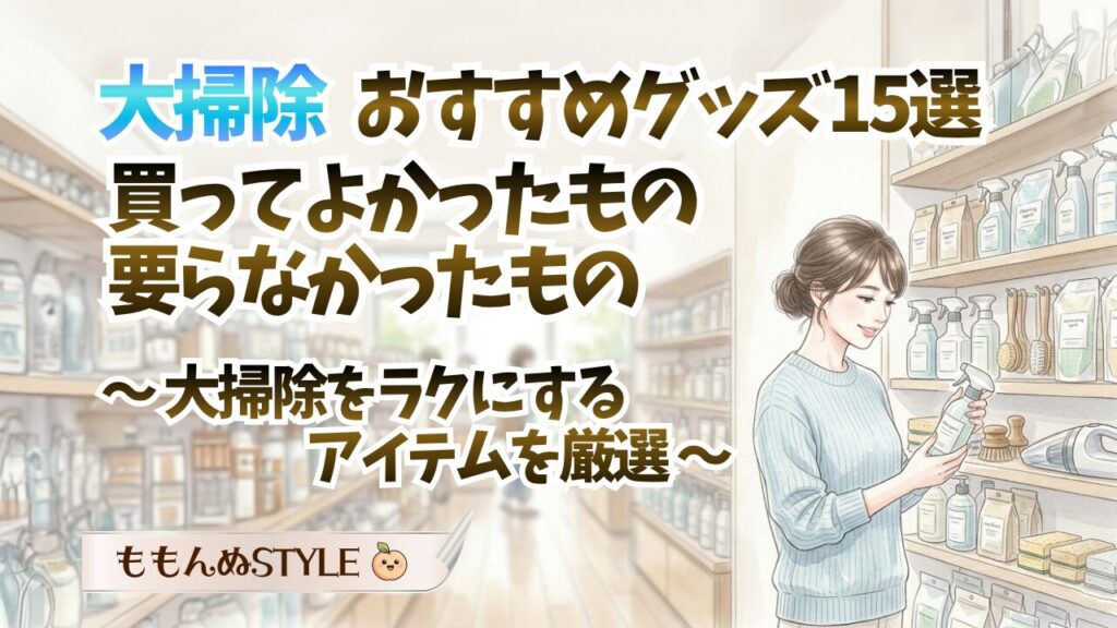 大掃除グッズおすすめ15選2026.3.22