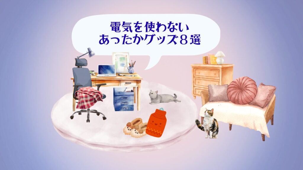 電気を使わないあったかグッズ
