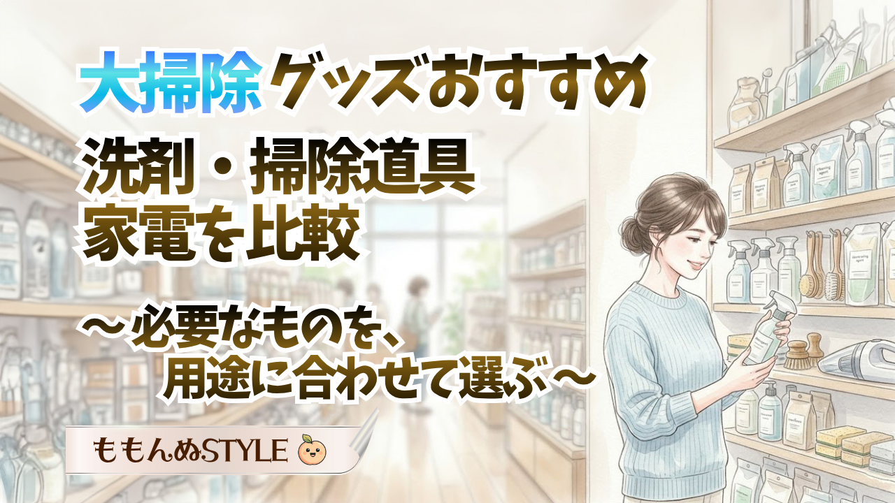 ②大掃除グッズおすすめ2026.10.19アイキャッチ