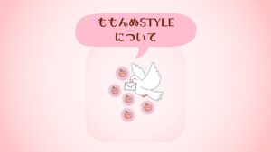 ももんぬSTYLEについて