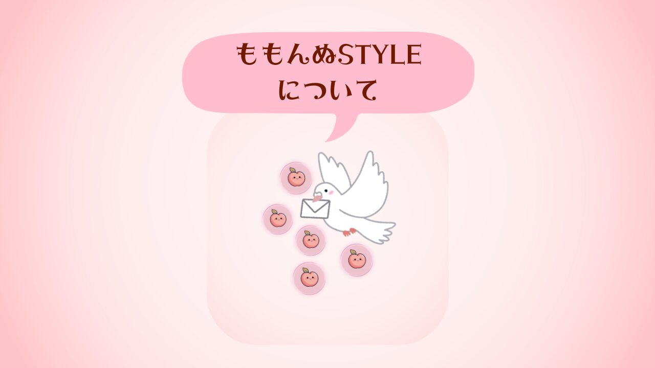 ももんぬSTYLEについて
