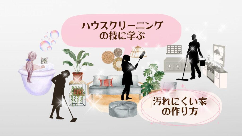 ハウスクリーニングの技 アイキャッチ1